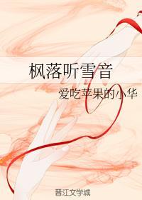 枫落听雪音封面