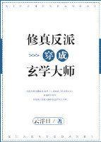 修真反派穿成玄学大师封面