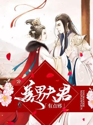 美男夫君有点邪封面
