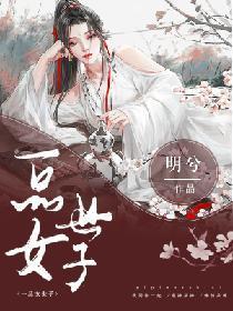 一品女世子封面