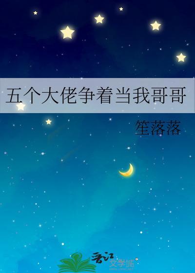 五个大佬争着当我哥哥封面