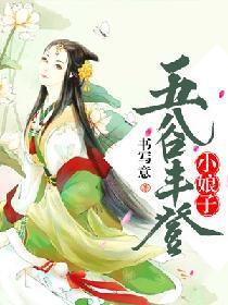 五谷丰登小娘子封面