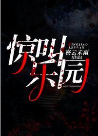 惊叫乐园[无限]封面