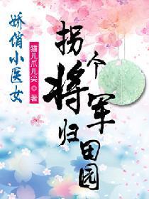娇俏小医女：拐个将军归田园封面