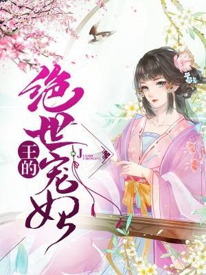 王的绝世宠妃封面