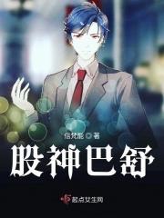 股神巴舒封面