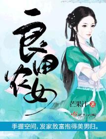 良田农女封面