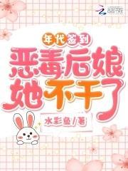 年代签到:恶毒后娘她不干了封面