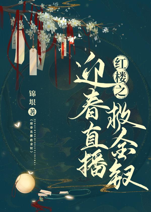 红楼之迎春直播救金钗封面