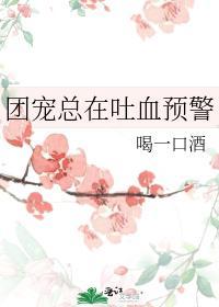团宠总在吐血预警封面