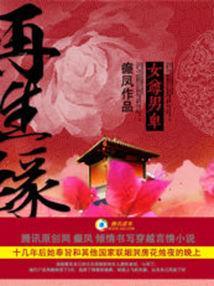 女尊男卑:再生缘封面