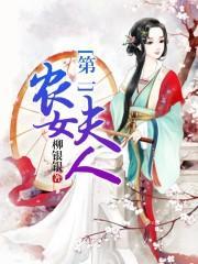 第一农女夫人封面