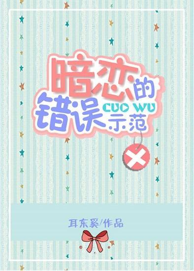 暗恋的错误示范封面