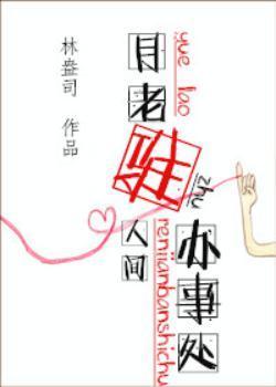 月老驻人间办事处[快穿]封面