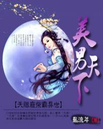 美男天下:天阶废柴霸异世封面