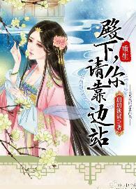 殿下，请你靠边站（重生）封面