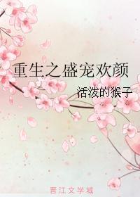 重生之盛宠欢颜封面