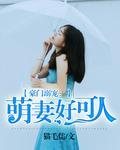 豪门溺宠:萌妻好可人封面