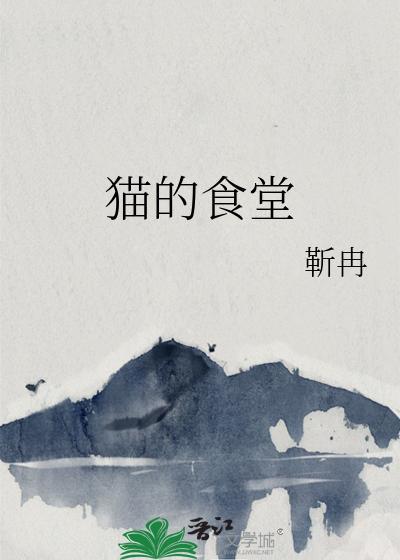 猫的食堂封面