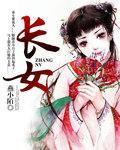 长女封面