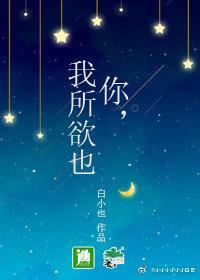 你，我所欲也封面