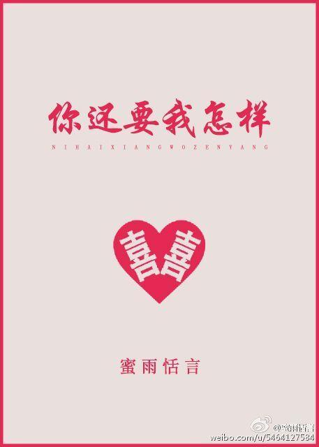 你还要我怎样封面
