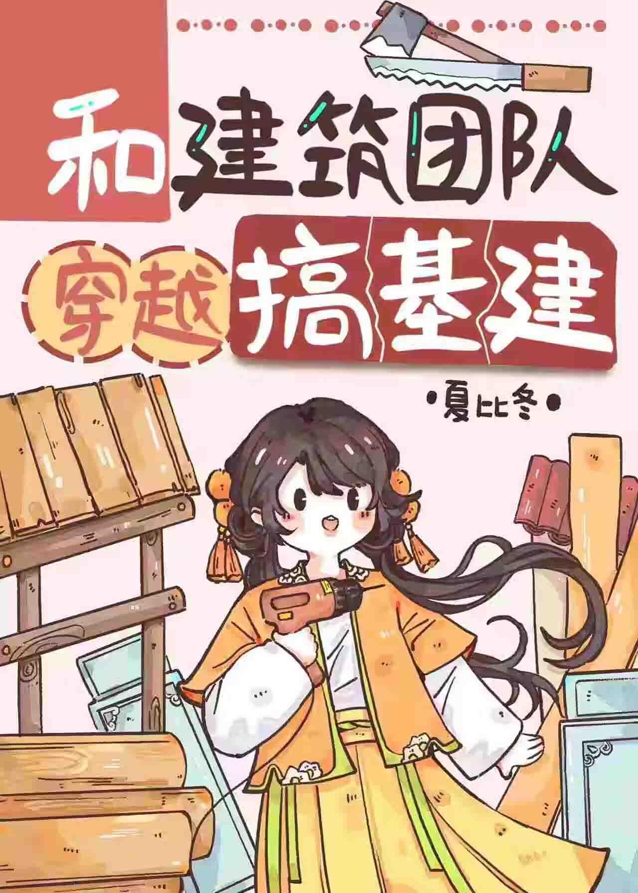 和建筑团队穿越搞基建封面