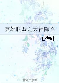 英雄联盟之天神降临封面