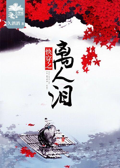 快穿之离人泪封面