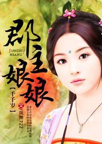 郡主娘娘千千岁封面
