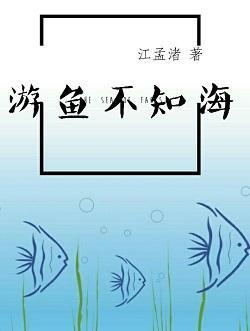 游鱼不知海封面
