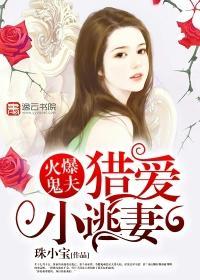 火爆鬼夫:猎爱小逃妻封面