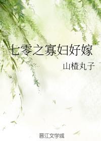 七零之寡妇好嫁封面