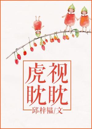 虎视眈眈封面