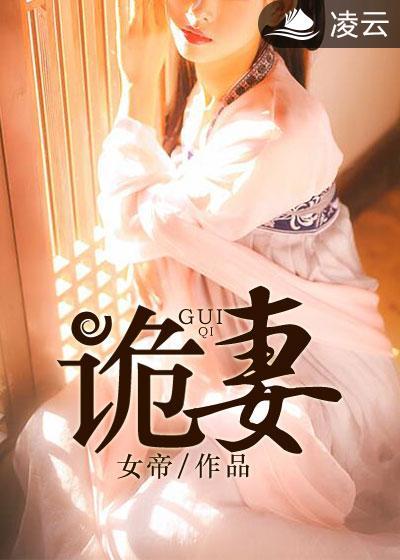诡妻封面