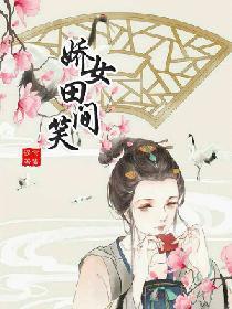 娇女田间笑封面