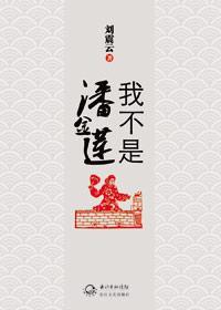 我不是潘金莲封面