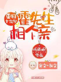 重回十九岁：霍先生，相个亲封面