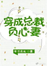 穿成总裁负心妻封面