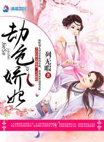 劫色骄妃封面