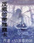 反叛的蒂雅露卡封面