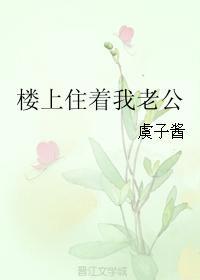 楼上住着我老公封面