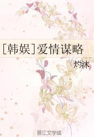 [韩娱 权志龙]爱情谋略封面