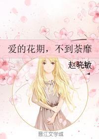 爱的花期,不到荼靡封面