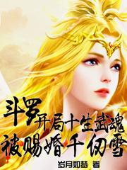 斗罗：开局十生武魂被赐婚千仞雪封面