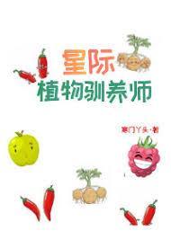 星际植物驯养师封面