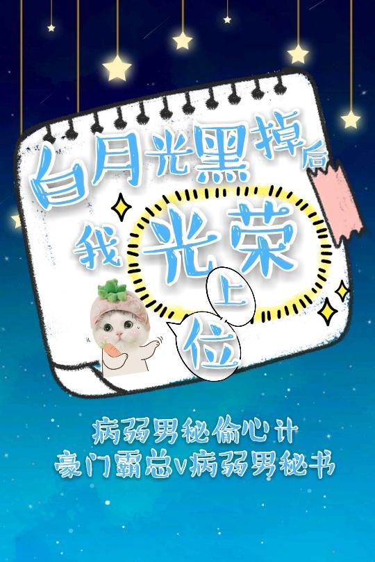白月光黑掉后我光荣上位［快穿］封面