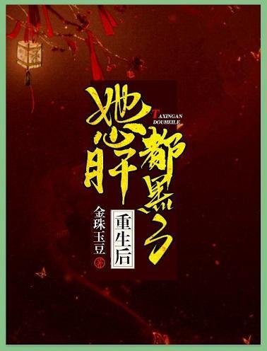 重生后她心肝都黑了封面