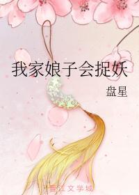 我家娘子会捉妖封面