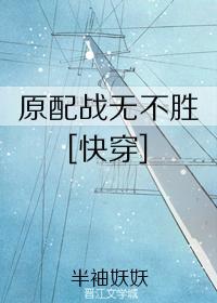 原配战无不胜[快穿]封面